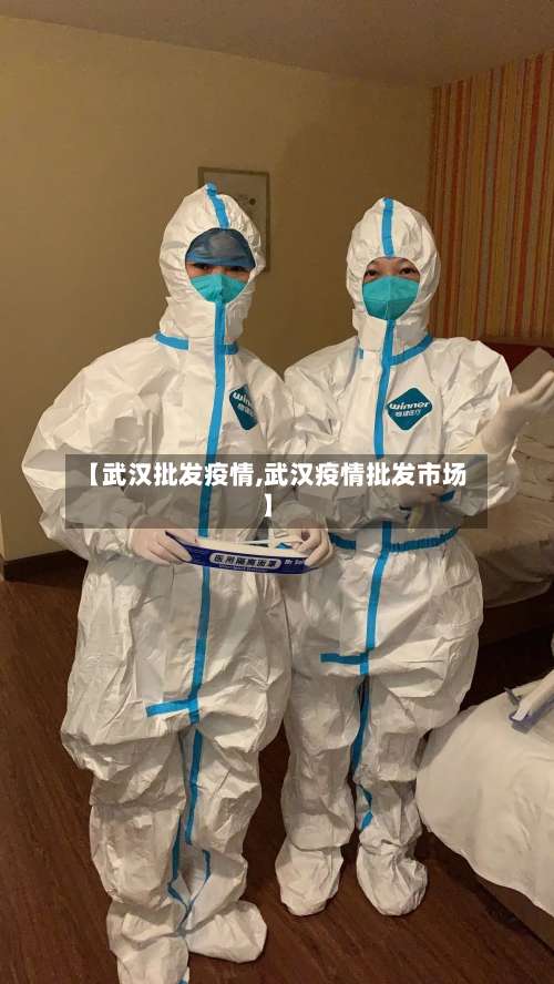 【武汉批发疫情,武汉疫情批发市场】