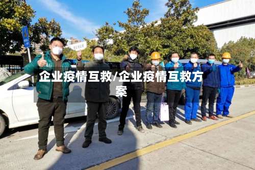 企业疫情互救/企业疫情互救方案-第2张图片