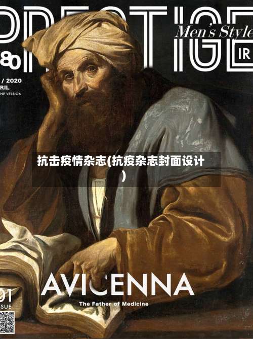 抗击疫情杂志(抗疫杂志封面设计)-第2张图片