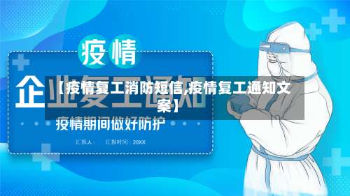 【疫情复工消防短信,疫情复工通知文案】