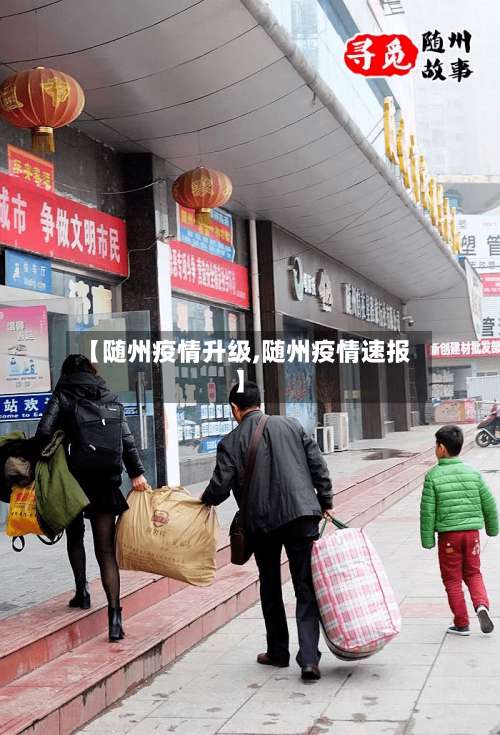 【随州疫情升级,随州疫情速报】-第2张图片