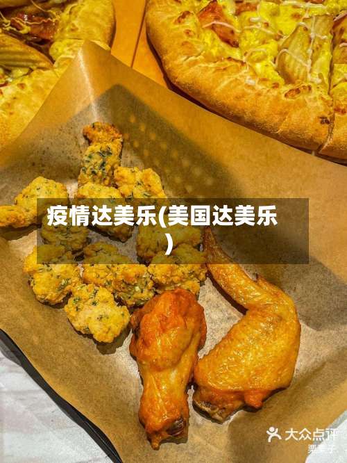 疫情达美乐(美国达美乐)