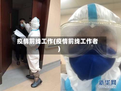 疫情前线工作(疫情前线工作者)-第2张图片