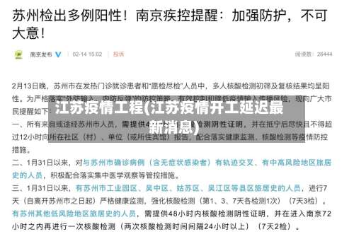 江苏疫情工程(江苏疫情开工延迟最新消息)