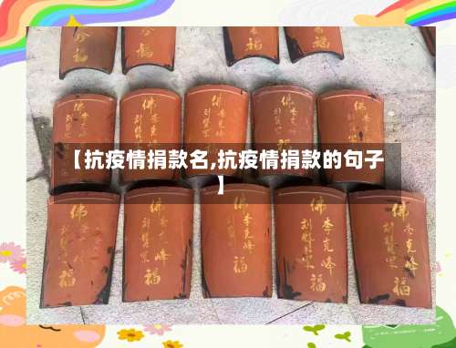 【抗疫情捐款名,抗疫情捐款的句子】-第3张图片