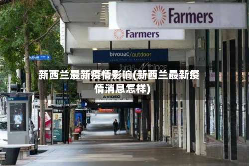 新西兰最新疫情影响(新西兰最新疫情消息怎样)-第3张图片