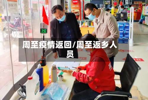 周至疫情返回/周至返乡人员-第1张图片