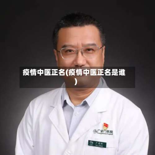 疫情中医正名(疫情中医正名是谁)