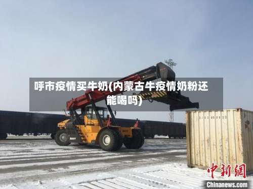 呼市疫情买牛奶(内蒙古牛疫情奶粉还能喝吗)