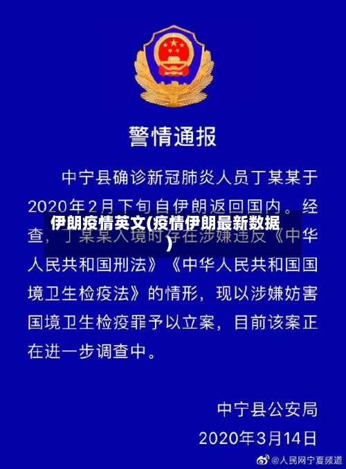 伊朗疫情英文(疫情伊朗最新数据)-第3张图片