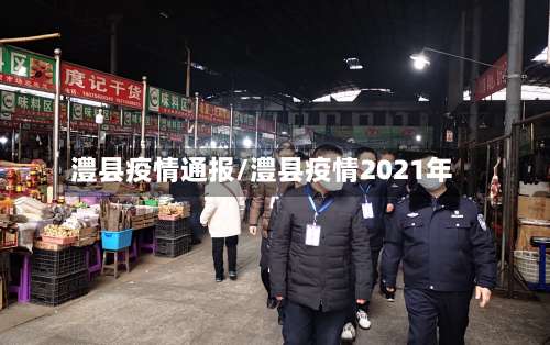 澧县疫情通报/澧县疫情2021年-第2张图片