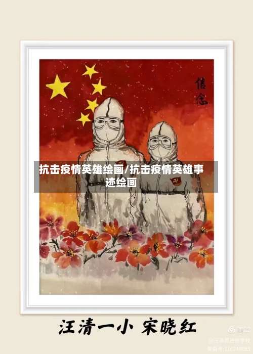 抗击疫情英雄绘画/抗击疫情英雄事迹绘画-第2张图片