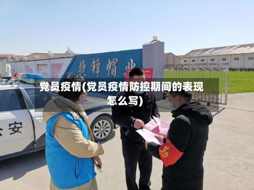 党员疫情(党员疫情防控期间的表现怎么写)-第2张图片