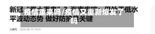 疫情重来吗/疫情又重新爆发了吗-第2张图片