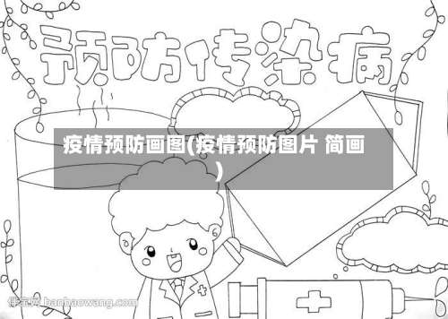 疫情预防画图(疫情预防图片 简画)-第3张图片