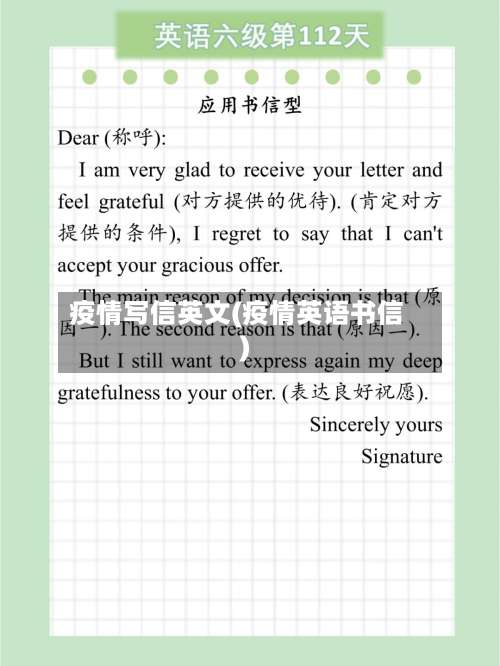 疫情写信英文(疫情英语书信)