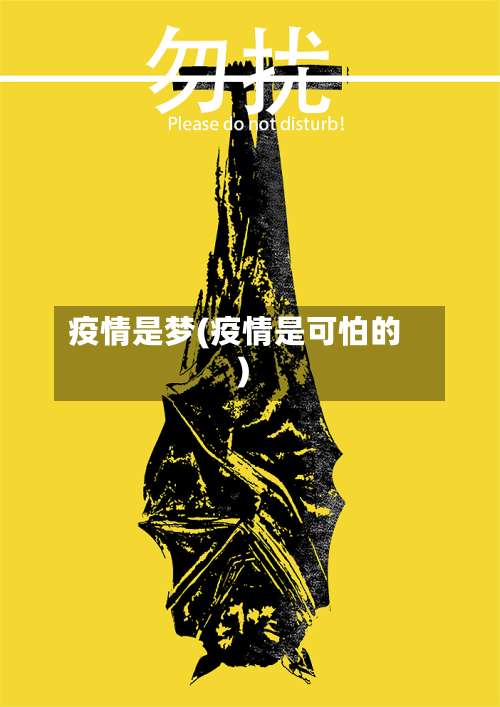疫情是梦(疫情是可怕的)