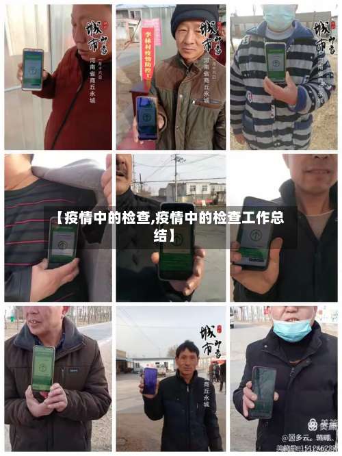 【疫情中的检查,疫情中的检查工作总结】-第2张图片