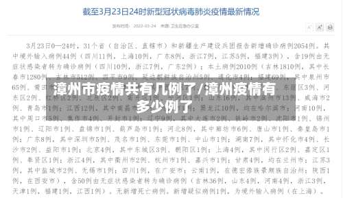 漳州市疫情共有几例了/漳州疫情有多少例了-第3张图片
