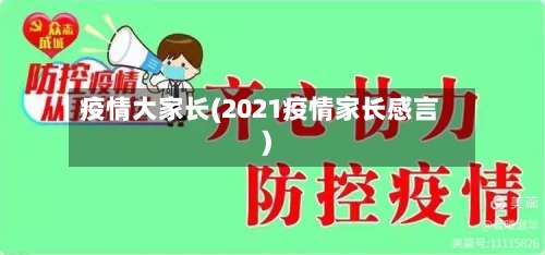 疫情大家长(2021疫情家长感言)-第2张图片