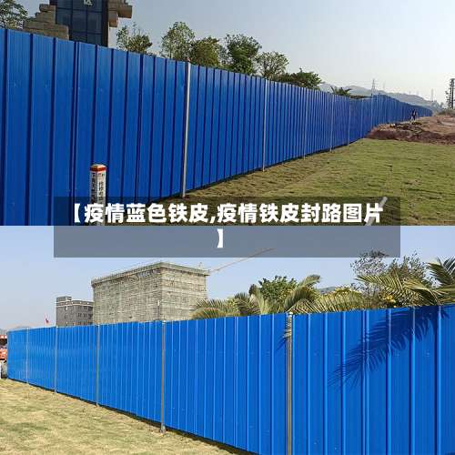 【疫情蓝色铁皮,疫情铁皮封路图片】