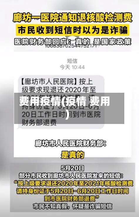 费用疫情(疫情 费用)-第2张图片
