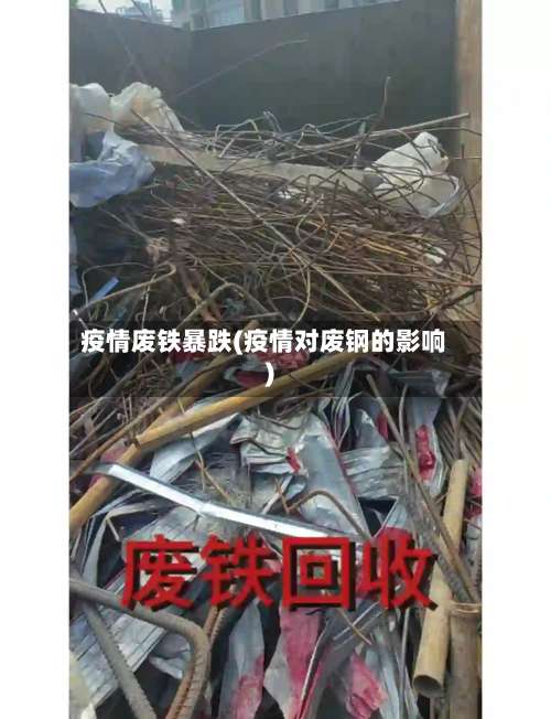 疫情废铁暴跌(疫情对废钢的影响)