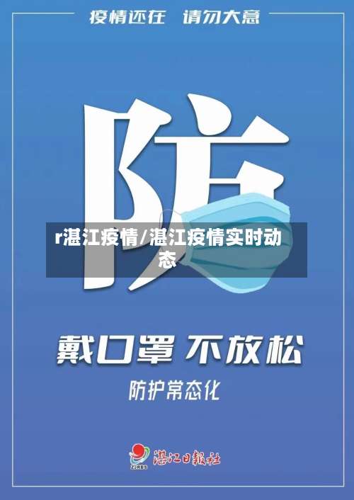 r湛江疫情/湛江疫情实时动态
