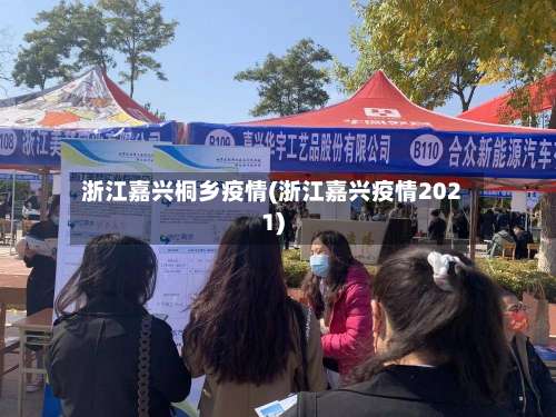 浙江嘉兴桐乡疫情(浙江嘉兴疫情2021)-第2张图片