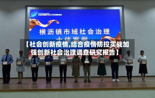 【社会创新疫情,结合疫情防控实战加强创新社会治理调查研究报告】