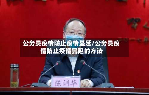 公务员疫情防止疫情蔓延/公务员疫情防止疫情蔓延的方法-第2张图片