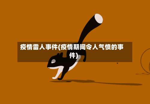 疫情雷人事件(疫情期间令人气愤的事件)-第2张图片