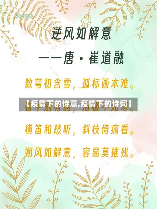 【疫情下的诗意,疫情下的诗词】-第2张图片