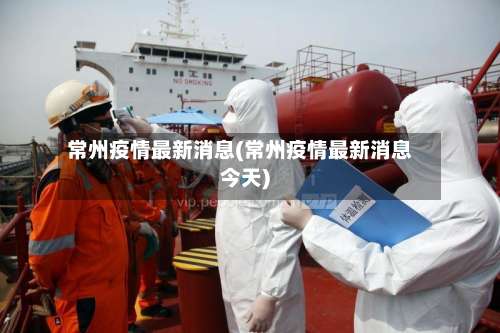 常州疫情最新消息(常州疫情最新消息今天)-第2张图片