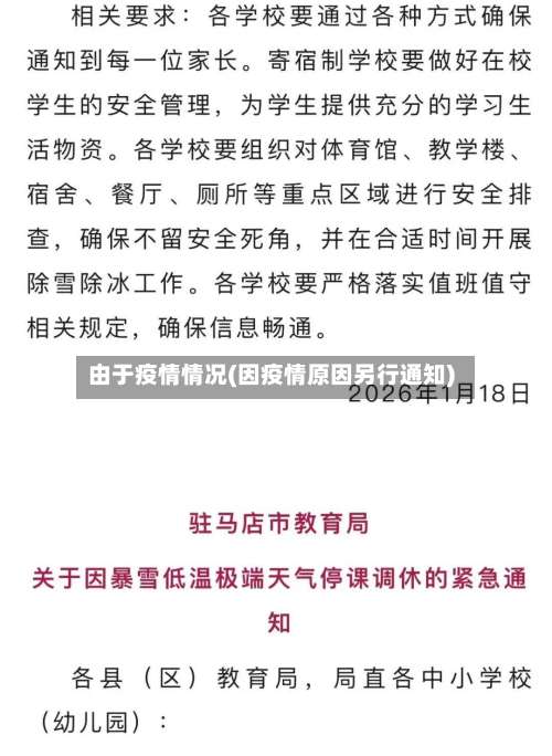 由于疫情情况(因疫情原因另行通知)