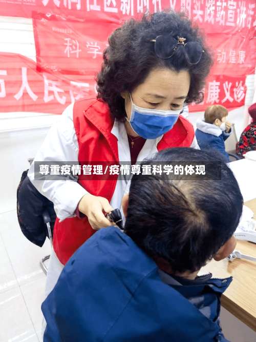 尊重疫情管理/疫情尊重科学的体现-第2张图片