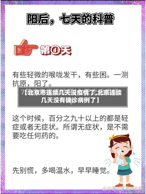 【北京市连续几天没疫情了,北京连续几天没有确诊病例了】