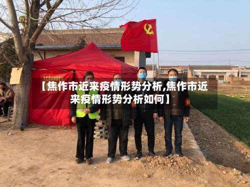 【焦作市近来疫情形势分析,焦作市近来疫情形势分析如何】