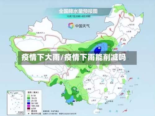 疫情下大雨/疫情下雨能削减吗-第2张图片
