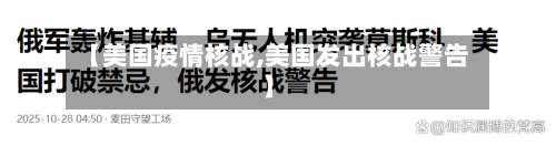 【美国疫情核战,美国发出核战警告】