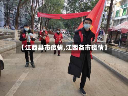 【江西县市疫情,江西各市疫情】