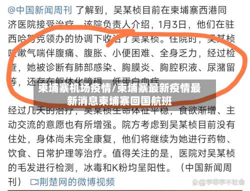 柬埔寨机场疫情/柬埔寨最新疫情最新消息柬埔寨回国航班