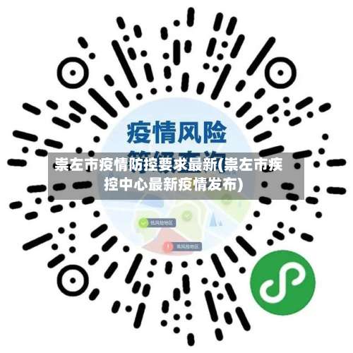 崇左市疫情防控要求最新(崇左市疾控中心最新疫情发布)