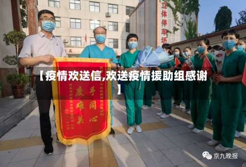 【疫情欢送信,欢送疫情援助组感谢】-第2张图片