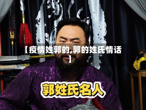 【疫情姓郭的,郭的姓氏情话】