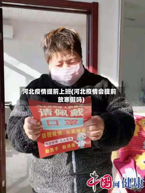 河北疫情提前上班(河北疫情会提前放寒假吗)