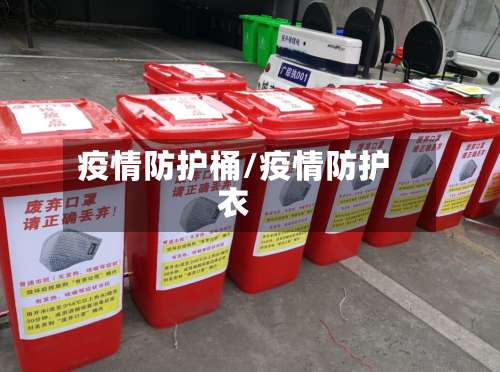 疫情防护桶/疫情防护衣