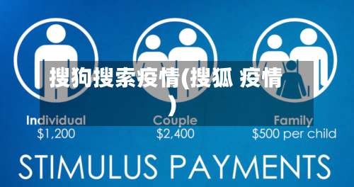 搜狗搜索疫情(搜狐 疫情)