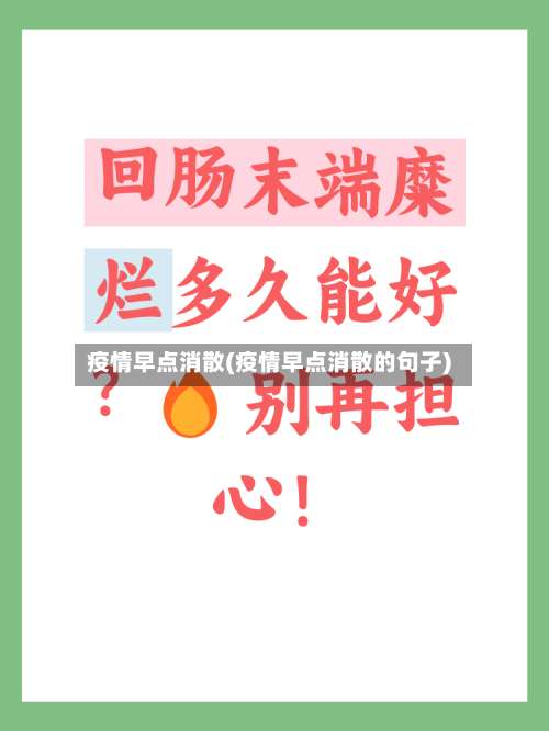疫情早点消散(疫情早点消散的句子)-第2张图片