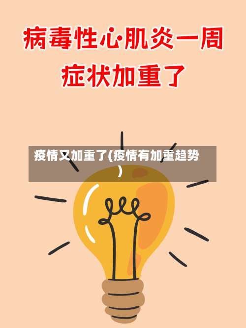 疫情又加重了(疫情有加重趋势)-第3张图片